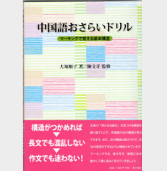 大塚順子　ワンフレーズから学べる中国語教室
